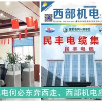 西部机电
