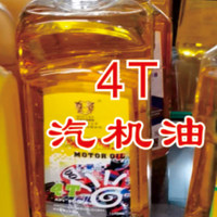 4T汽机油