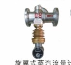 旋翼式蒸汽流量计